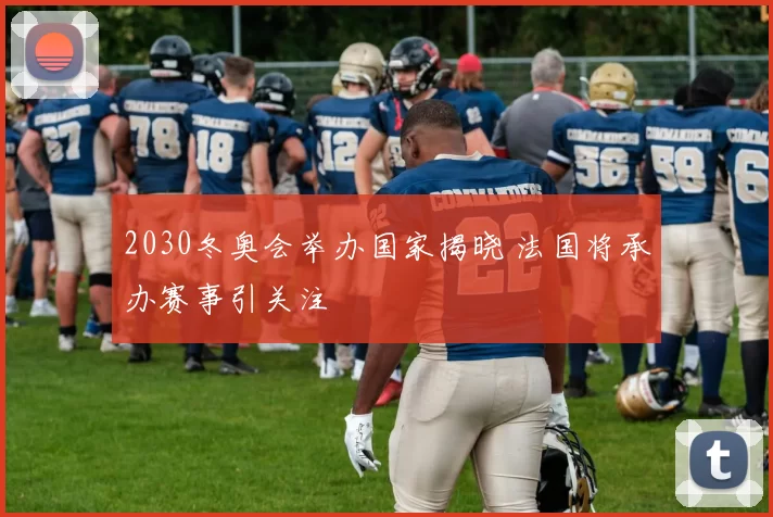 2030冬奥会举办国家揭晓 法国将承办赛事引关注