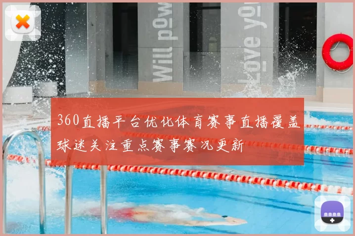 360直播平台优化体育赛事直播覆盖球迷关注重点赛事赛况更新