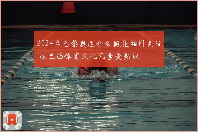 2024年巴黎奥运会会徽亮相引关注 法兰西体育文化元素受热议