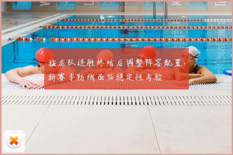 猛龙队连胜终结后调整阵容配置，新赛季防线面临稳定性考验