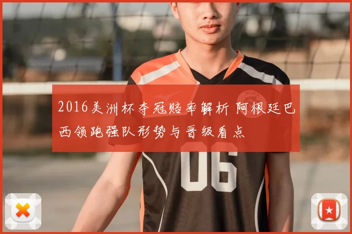 2016美洲杯夺冠赔率解析 阿根廷巴西领跑强队形势与晋级看点