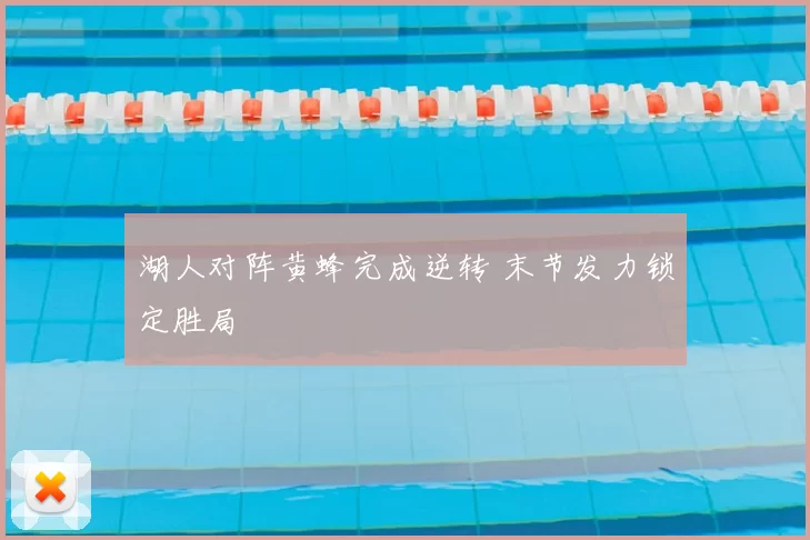 湖人对阵黄蜂完成逆转 末节发力锁定胜局