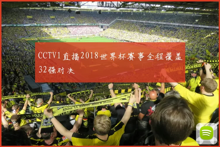 CCTV1直播2018世界杯赛事全程覆盖32强对决