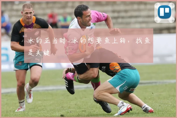 冰钓正当时_冰钓想要鱼上钩,找鱼是关键