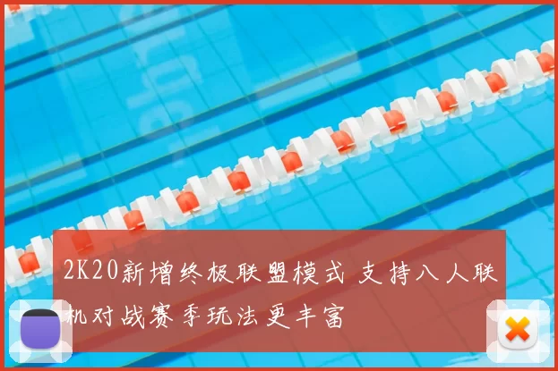 2K20新增终极联盟模式 支持八人联机对战赛季玩法更丰富