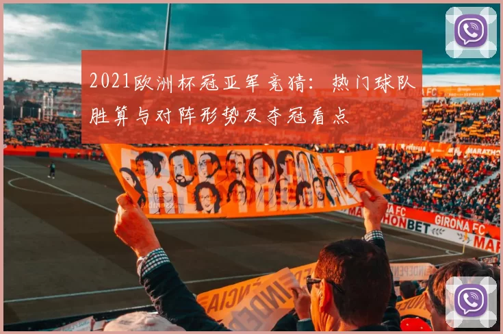 2021欧洲杯冠亚军竞猜：热门球队胜算与对阵形势及夺冠看点