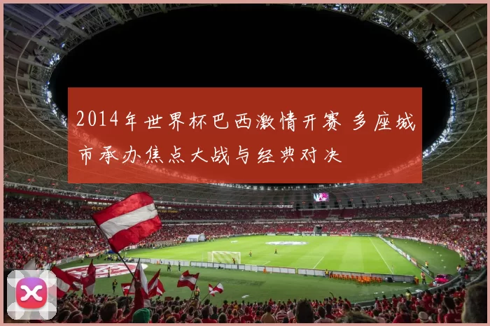 2014年世界杯巴西激情开赛 多座城市承办焦点大战与经典对决