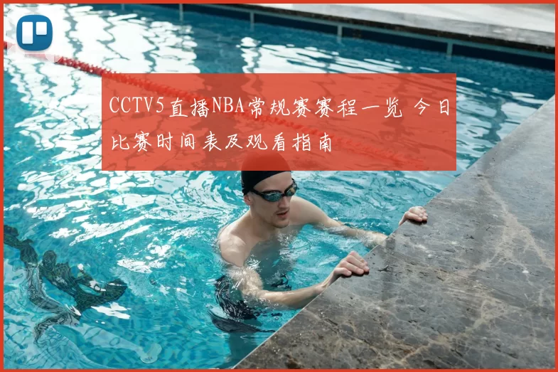 CCTV5直播NBA常规赛赛程一览 今日比赛时间表及观看指南