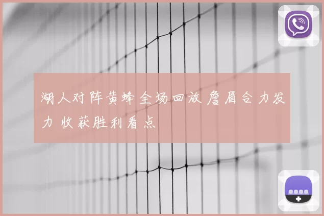 湖人对阵黄蜂全场回放 詹眉合力发力 收获胜利看点