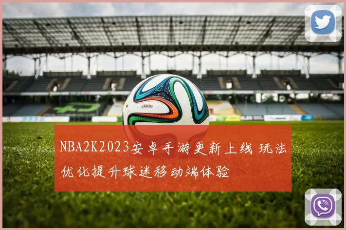 NBA2K2023安卓手游更新上线 玩法优化提升球迷移动端体验