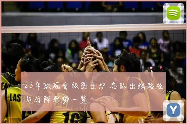 23年欧冠晋级图出炉 各队出线路径与对阵形势一览