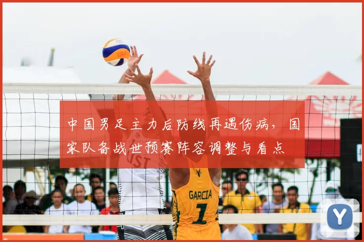 中国男足主力后防线再遇伤病，国家队备战世预赛阵容调整与看点