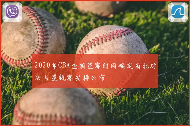 2020年CBA全明星赛时间确定南北对决与星锐赛安排公布