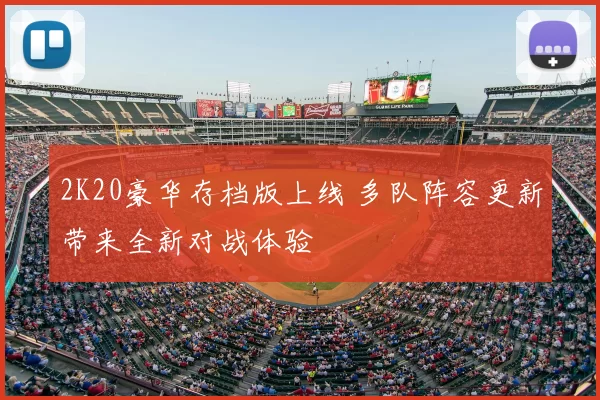 2K20豪华存档版上线 多队阵容更新带来全新对战体验