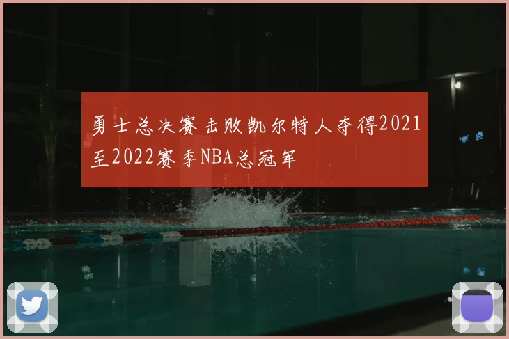 勇士总决赛击败凯尔特人夺得2021至2022赛季NBA总冠军