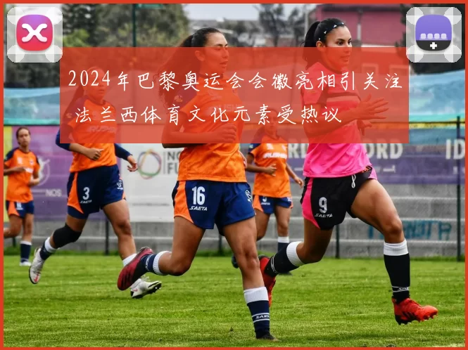 2024年巴黎奥运会会徽亮相引关注 法兰西体育文化元素受热议