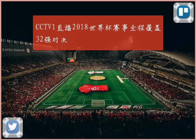CCTV1直播2018世界杯赛事全程覆盖32强对决