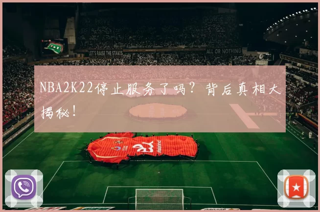 NBA2K22停止服务了吗?背后真相大揭秘!
