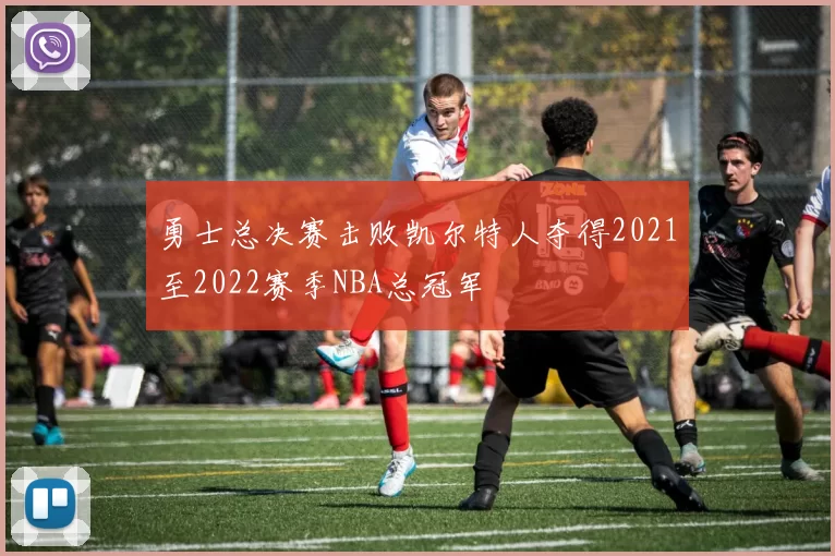 勇士总决赛击败凯尔特人夺得2021至2022赛季NBA总冠军