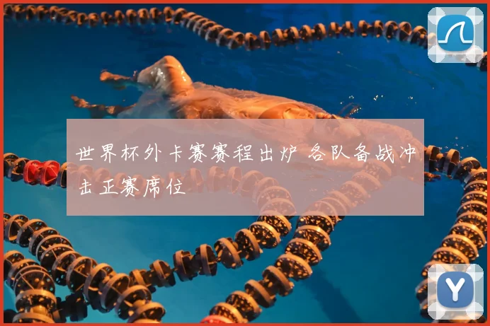 世界杯外卡赛赛程出炉 各队备战冲击正赛席位