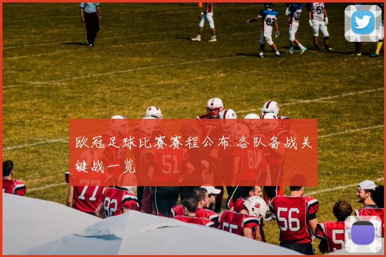 欧冠足球比赛赛程公布 各队备战关键战一览