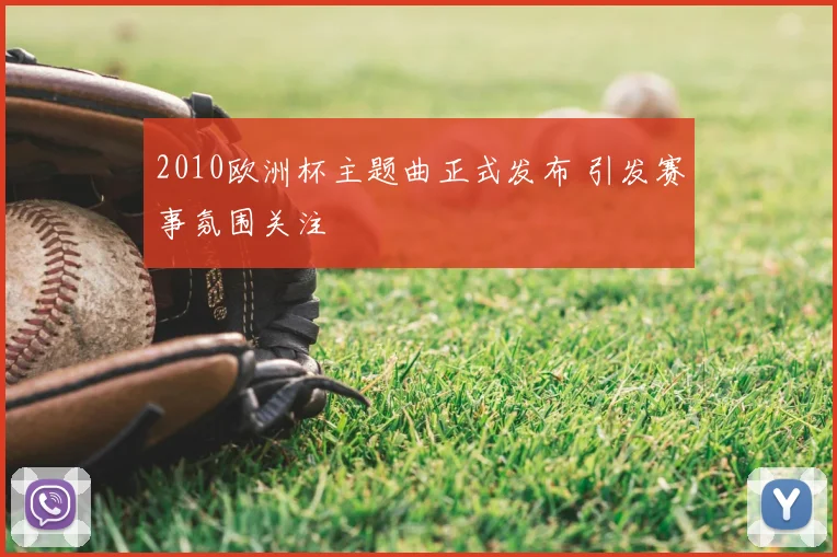 2010欧洲杯主题曲正式发布 引发赛事氛围关注