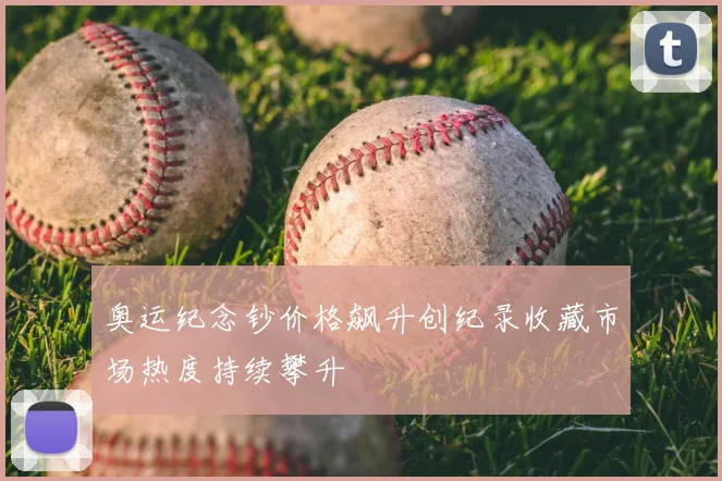 奥运纪念钞价格飙升创纪录收藏市场热度持续攀升