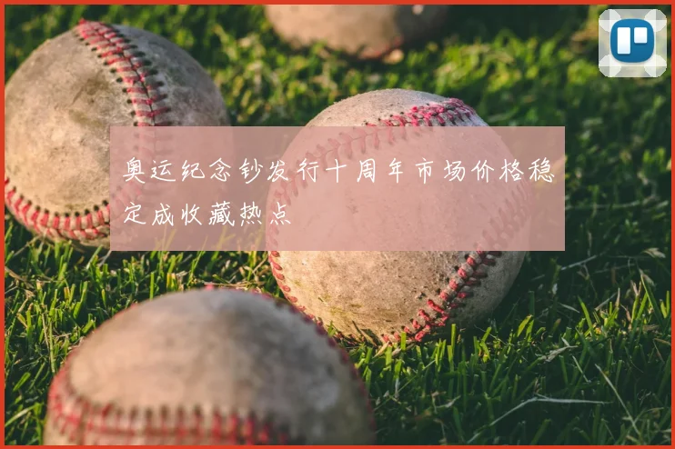 奥运纪念钞发行十周年市场价格稳定成收藏热点