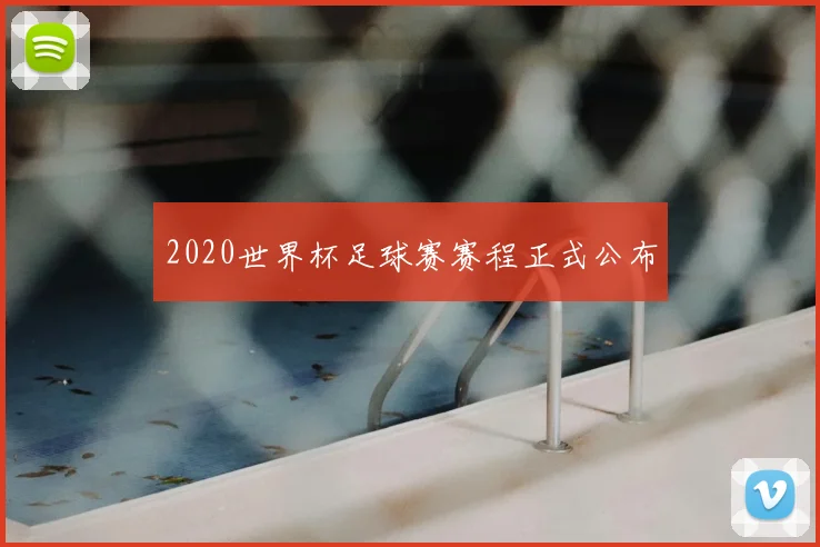 2020世界杯足球赛赛程正式公布
