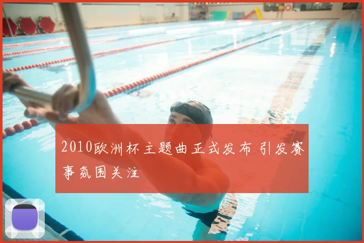 2010欧洲杯主题曲正式发布 引发赛事氛围关注