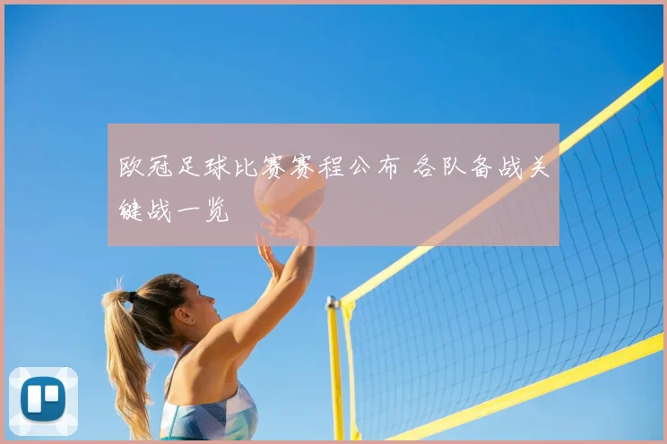 欧冠足球比赛赛程公布 各队备战关键战一览