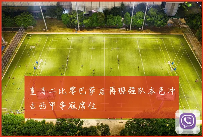 皇马二比零巴萨后再现强队本色冲击西甲争冠席位