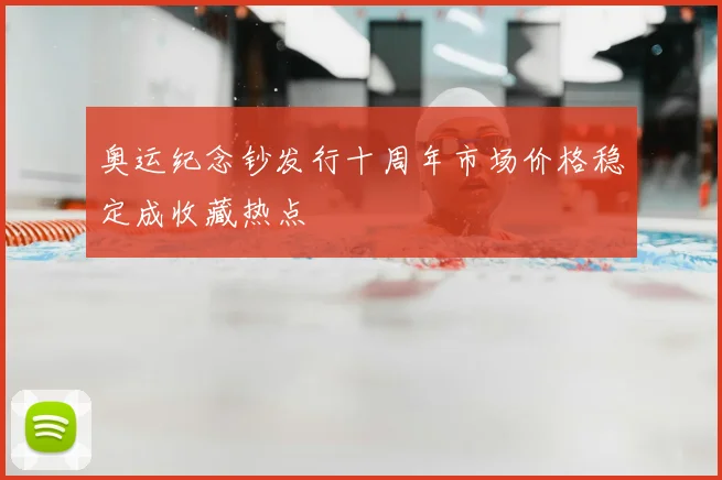 奥运纪念钞发行十周年市场价格稳定成收藏热点