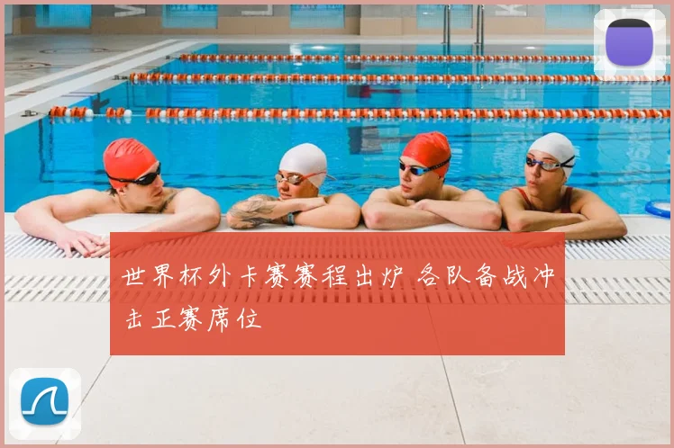 世界杯外卡赛赛程出炉 各队备战冲击正赛席位